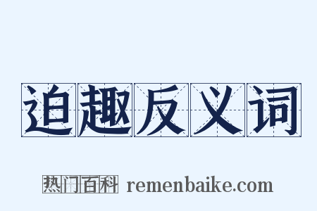 迫趣反义词是什么意思的图片